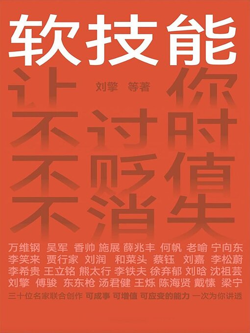 Title details for 软技能 by 刘擎 - Available